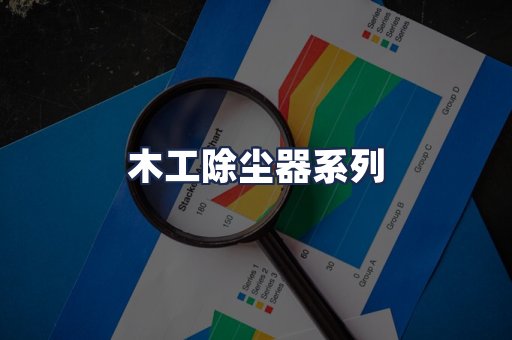 木工除尘器系列