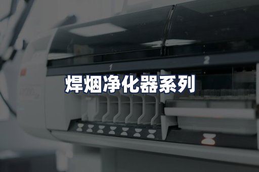 焊烟净化器系列