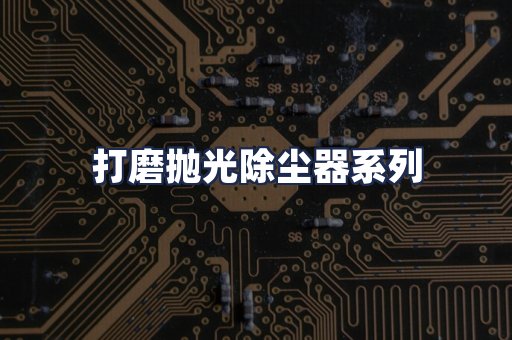 打磨抛光除尘器系列