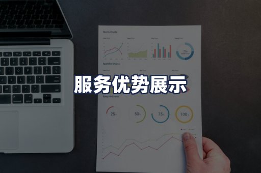 服务优势展示